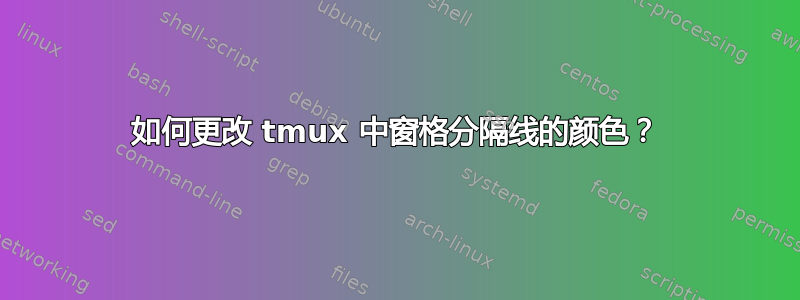 如何更改 tmux 中窗格分隔线的颜色？