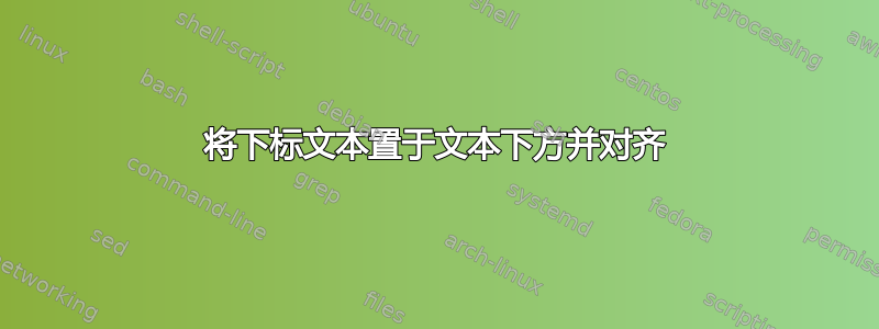 将下标文本置于文本下方并对齐