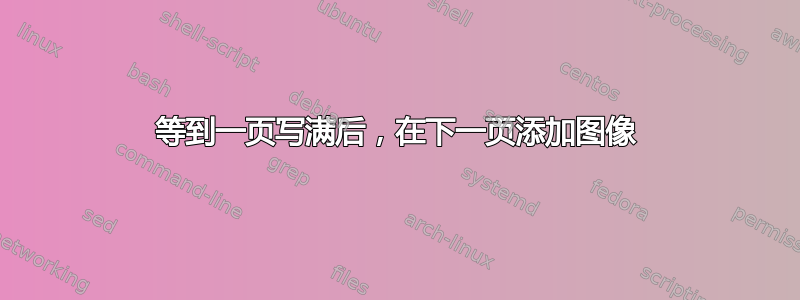 等到一页写满后，在下一页添加图像