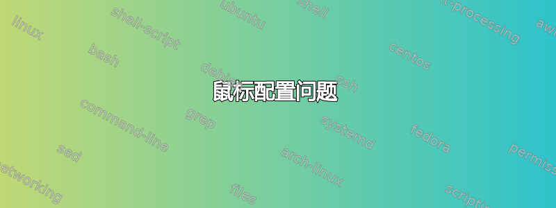 鼠标配置问题