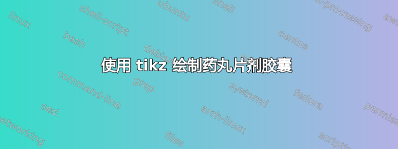 使用 tikz 绘制药丸片剂胶囊