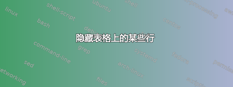 隐藏表格上的某些行