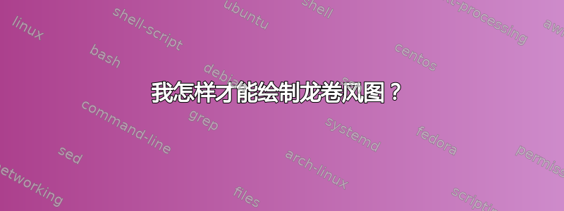 我怎样才能绘制龙卷风图？