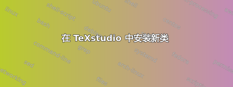 在 TeXstudio 中安装新类