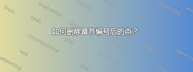 如何删除章节编号后的点？