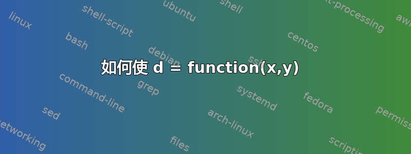 如何使 d = function(x,y) 