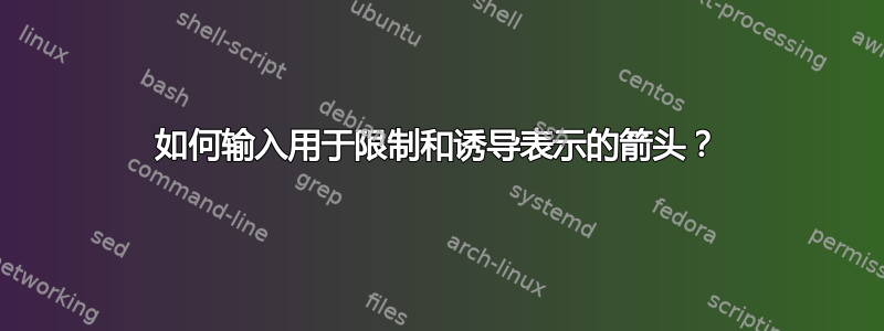 如何输入用于限制和诱导表示的箭头？