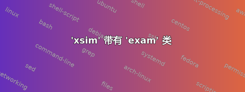 'xsim' 带有 'exam' 类