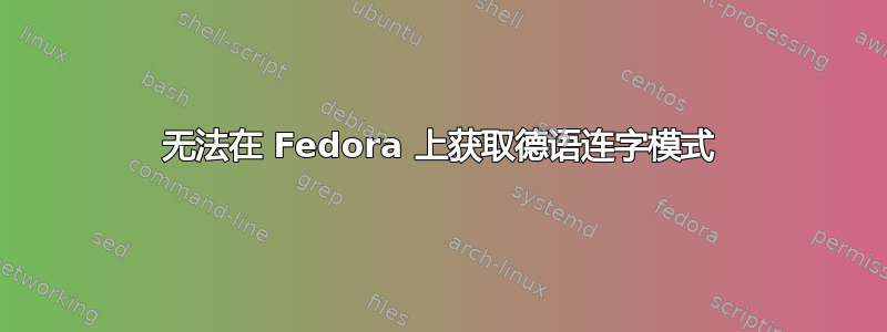 无法在 Fedora 上获取德语连字模式