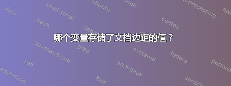 哪个变量存储了文档边距的值？