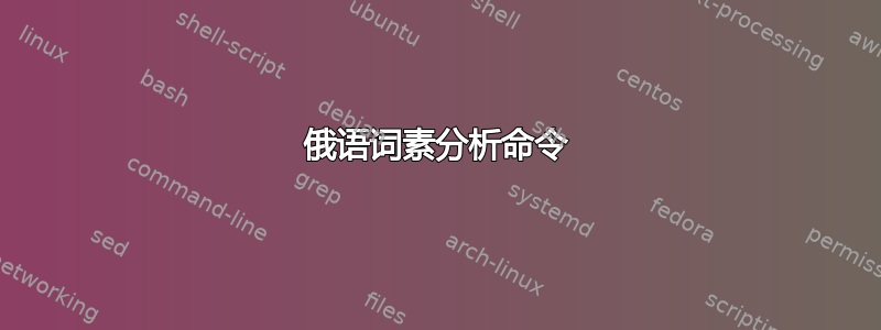 俄语词素分析命令