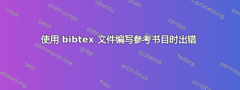 使用 bibtex 文件编写参考书目时出错