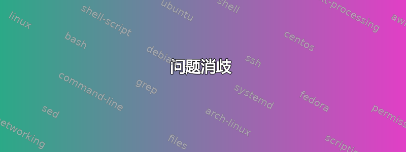 问题消歧