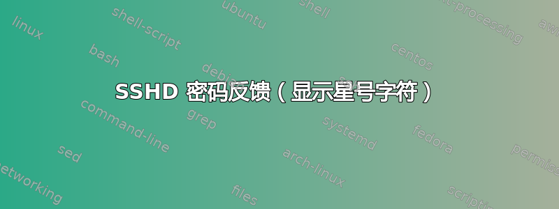 SSHD 密码反馈（显示星号字符）