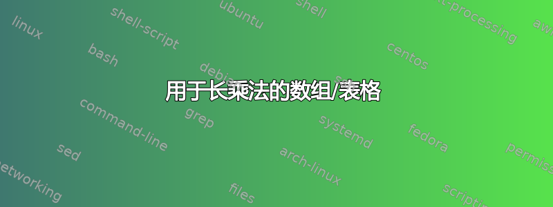 用于长乘法的数组/表格