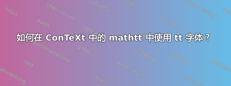 如何在 ConTeXt 中的 mathtt 中使用 tt 字体？