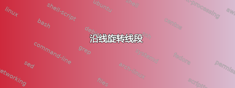 沿线旋转线段