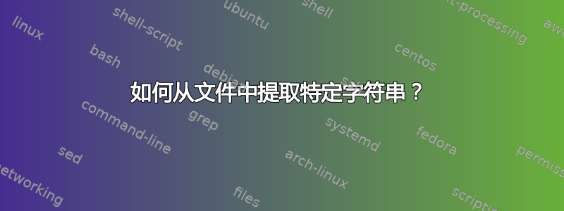 如何从文件中提取特定字符串？