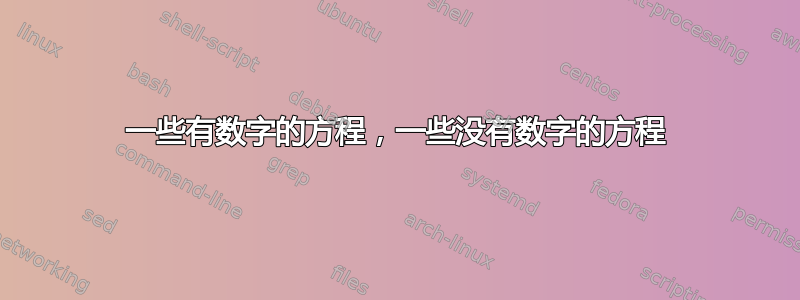 一些有数字的方程，一些没有数字的方程