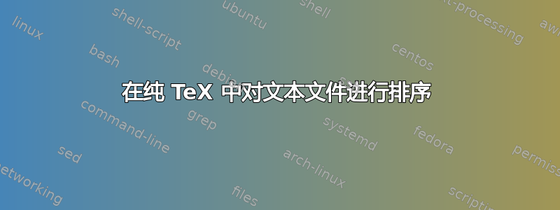 在纯 TeX 中对文本文件进行排序