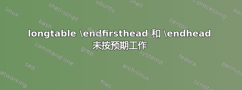 longtable \endfirsthead 和 \endhead 未按预期工作