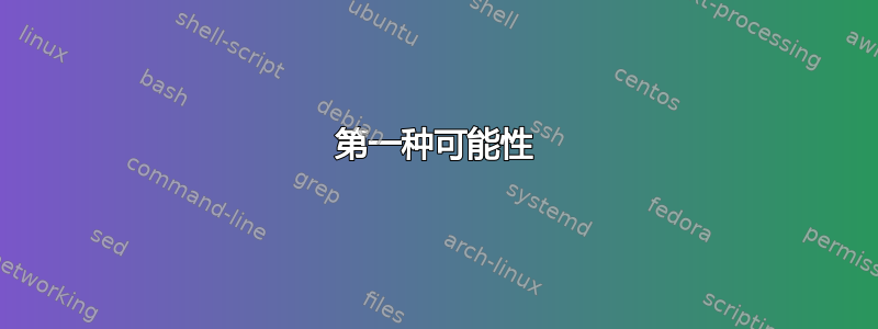 第一种可能性