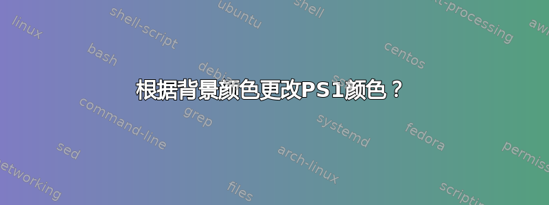 根据背景颜色更改PS1颜色？