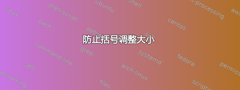 防止括号调整大小