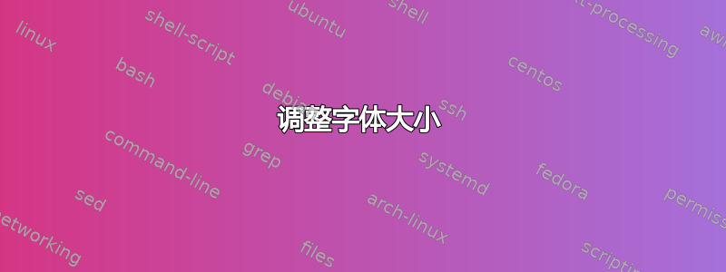 调整字体大小