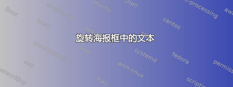 旋转海报框中的文本