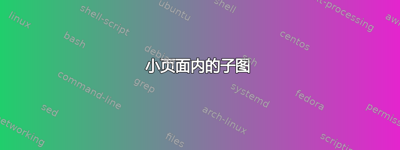 小页面内的子图