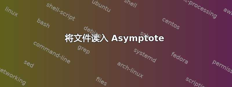 将文件读入 Asymptote