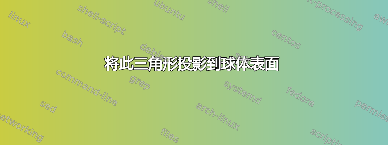 将此三角形投影到球体表面