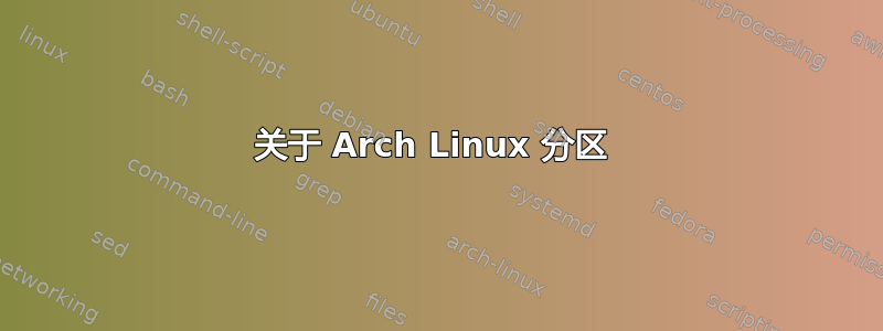 关于 Arch Linux 分区 