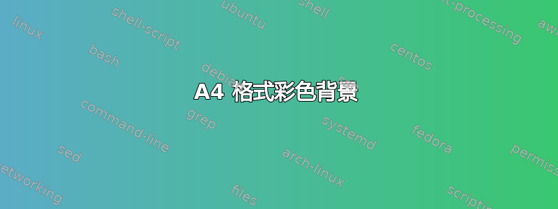 A4 格式彩色背景