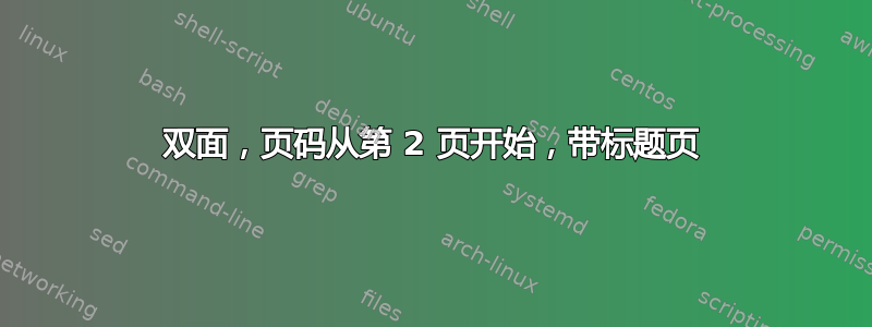 双面，页码从第 2 页开始，带标题页