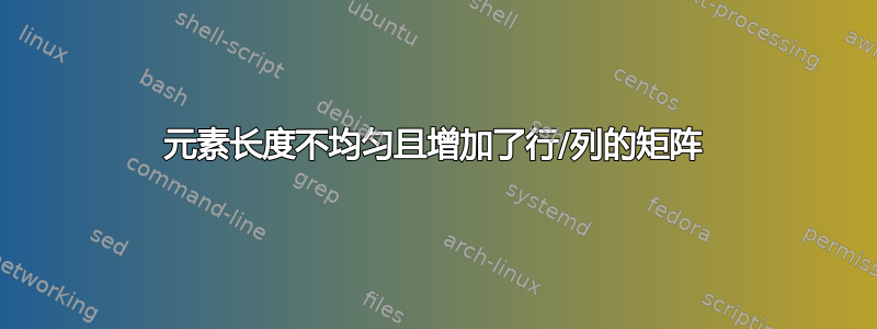 元素长度不均匀且增加了行/列的矩阵