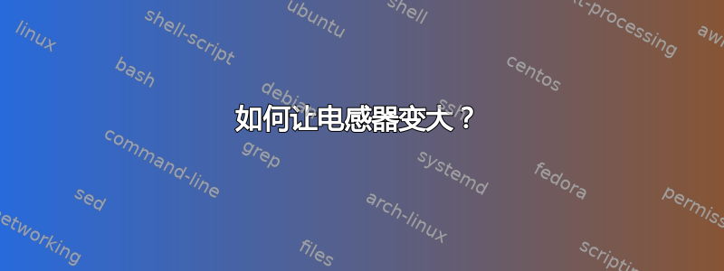 如何让电感器变大？