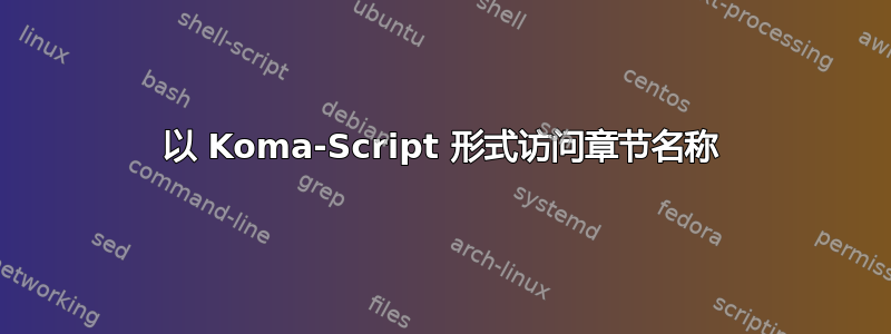 以 Koma-Script 形式访问章节名称