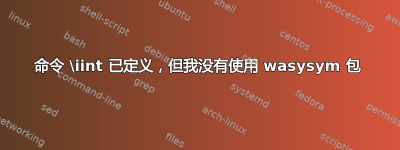 命令 \iint 已定义，但我没有使用 wasysym 包