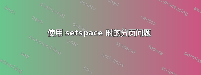 使用 setspace 时的分页问题