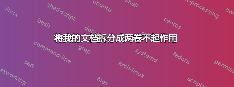 将我的文档拆分成两卷不起作用