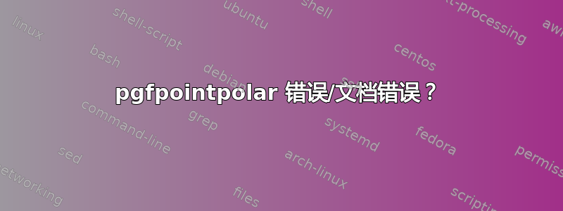 pgfpointpolar 错误/文档错误？