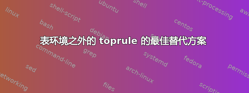 表环境之外的 toprule 的最佳替代方案