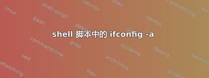 shell 脚本中的 ifconfig -a