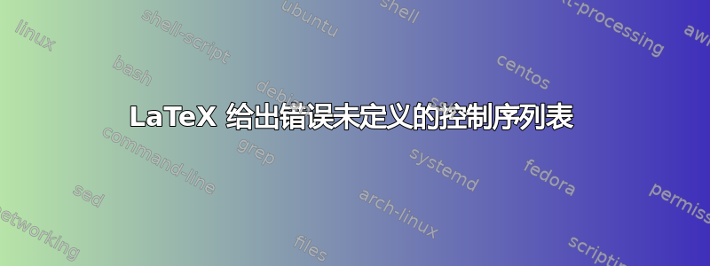 LaTeX 给出错误未定义的控制序列表