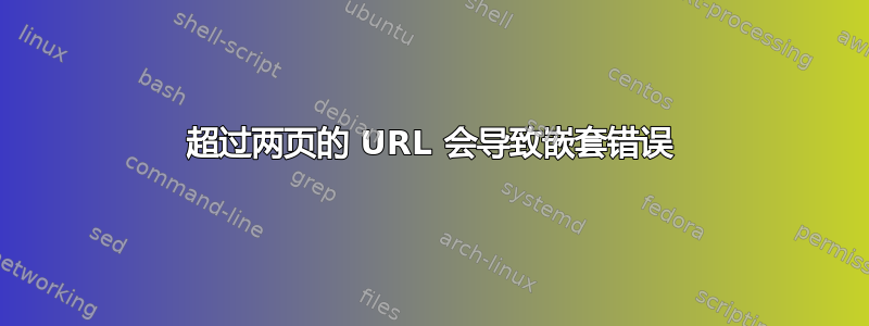 超过两页的 URL 会导致嵌套错误