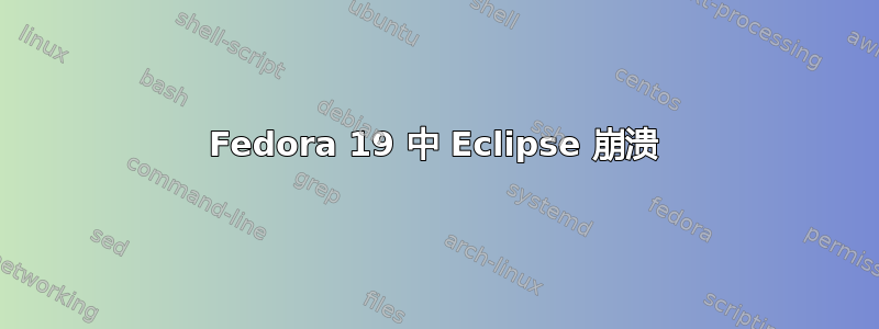 Fedora 19 中 Eclipse 崩溃