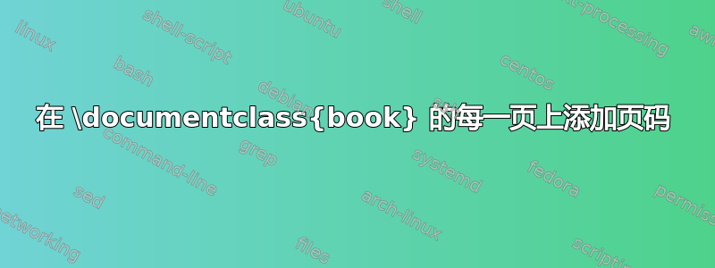 在 \documentclass{book} 的每一页上添加页码