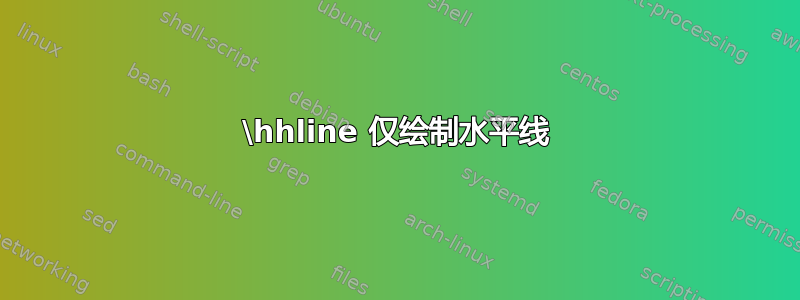 \hhline 仅绘制水平线